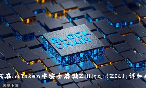 如何在imToken中安全存储Zilliqa (ZIL)：详细指南