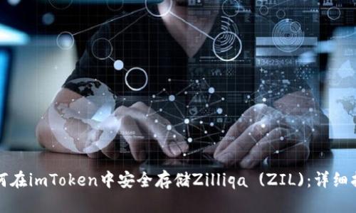 如何在imToken中安全存储Zilliqa (ZIL)：详细指南