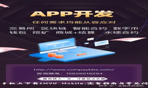如何在手机上下载IMVU Mobile:完整指南与常见问题解答