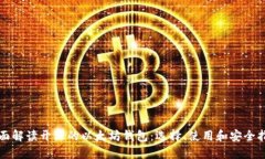 全面解读开源的以太坊钱
