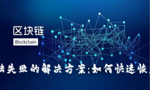 IM登陆失败的解决方案：如何快速恢复登陆