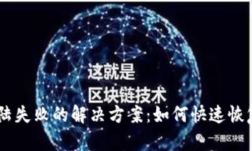 IM登陆失败的解决方案：如何快速恢复登陆