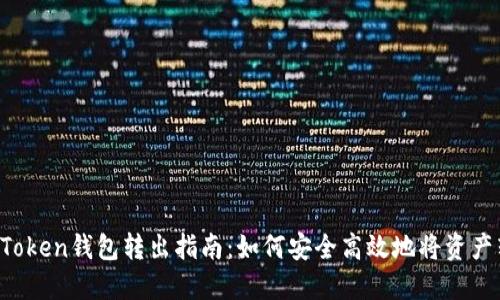  imToken钱包转出指南：如何安全高效地将资产转回