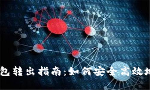  imToken钱包转出指南：如何安全高效地将资产转回