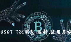 全面解析USDT TRC钱包：选择