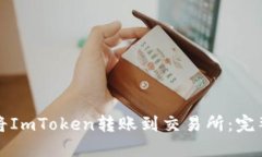 如何将ImToken转账到交易所