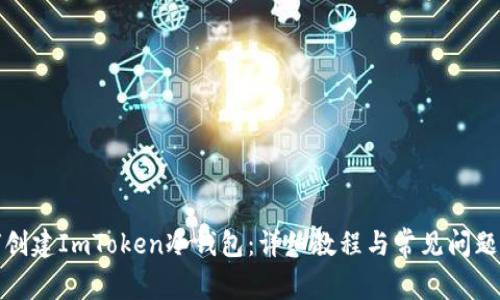 如何创建ImToken冷钱包：详细教程与常见问题解答