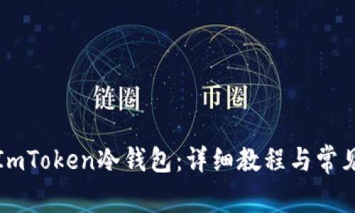 如何创建ImToken冷钱包：详细教程与常见问题解答