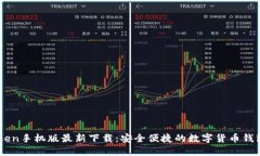 imToken手机版最新下载：安