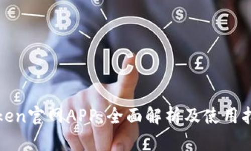 Token官网APP：全面解析及使用指南