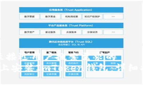 思考一个并且最接近用户搜索需求的  
如何在iOS设备上安装ImToken钱包：详细指导与注意事项