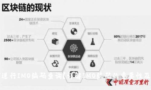 如何进行IMO编码查询？详解IMO编码的重要性及方法