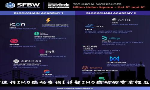 如何进行IMO编码查询？详解IMO编码的重要性及方法
