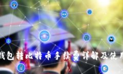 火币钱包转比特币手续费