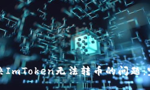 如何解决ImToken无法转币的问题：完整指南