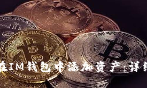 如何在IM钱包中添加资产：详细指南