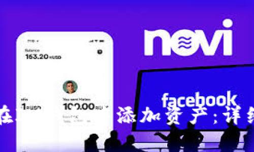 如何在IM钱包中添加资产：详细指南