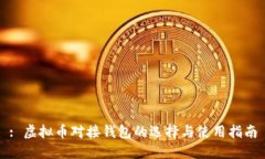 : 虚拟币对接钱包的选择与