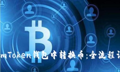如何在imToken钱包中转换币:全流程详细指南