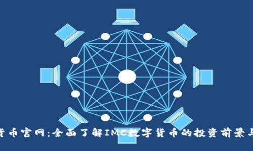 IMC数字货币官网：全面了解IMC数字货币的投资前景与市场分析