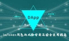 imToken钱包的风险分析及安