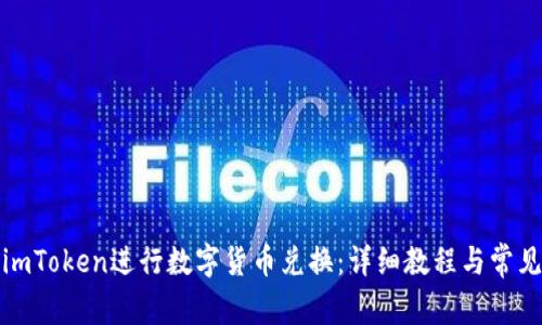 如何使用imToken进行数字货币兑换：详细教程与常见问题解答