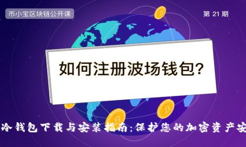 IM冷钱包下载与安装指南:保护您的加密资产安全