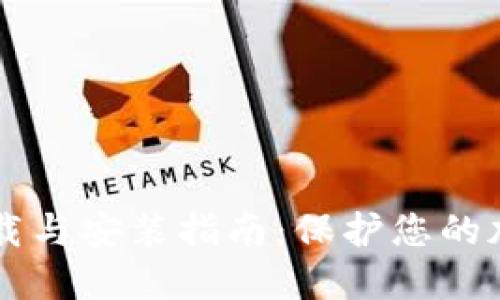 IM冷钱包下载与安装指南:保护您的加密资产安全