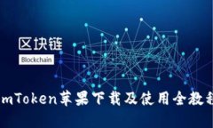 imToken苹果下载及使用全教