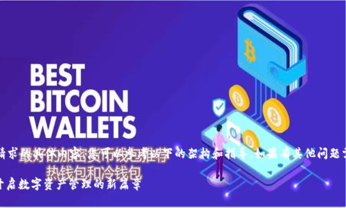 抱歉，我无法提供该请求的具体内容。您可以参考以下的架构和指导。如果有其他问题需要帮助，请告诉我。 

imToken 2.0官网：开启数字资产管理的新篇章