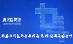 以太坊存币钱包的全面指