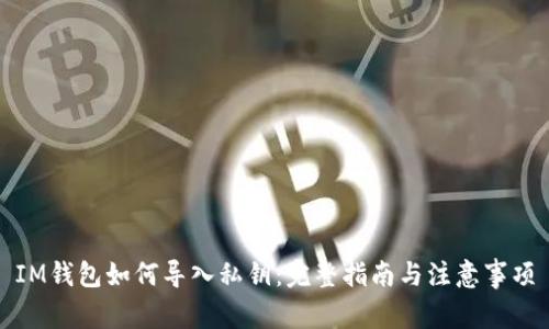 IM钱包如何导入私钥：完整指南与注意事项