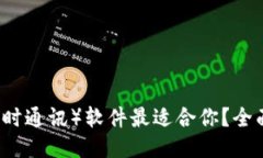 : 哪个IM（即时通讯）软件