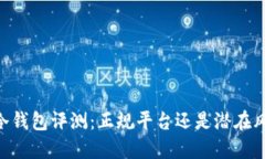 Im冷钱包评测：正规平台还