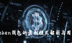 : imToken钱包的盈利模式解