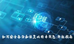 如何安全备份和恢复比特