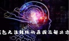 USDT钱包无法转账的原因及
