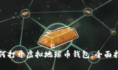 如何打开虚拟地球币钱包