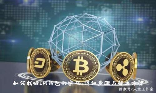 如何找回IM钱包的密码：详细步骤与解决方案