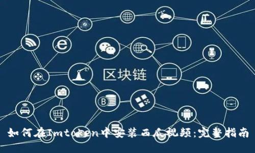 如何在Imtoken中安装西瓜视频:完整指南
