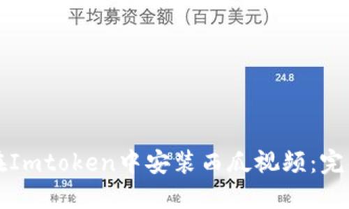 如何在Imtoken中安装西瓜视频:完整指南