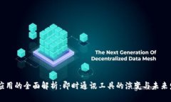 IM应用的全面解析：即时通