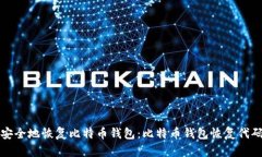 如何安全地恢复比特币钱