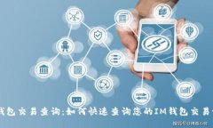 IM钱包交易查询：如何快速