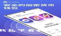 官网安卓版比特币钱包下