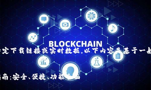 注意: 由于我无法提供任何特定下载链接或实时数据，以下内容是基于一般信息和最佳实践的模拟示例。

:
最新imToken官网软件下载指南：安全、便捷、功能全面