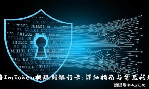 如何将ImToken提现到银行卡：详细指南与常见问题解答