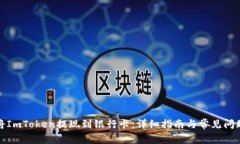 如何将ImToken提现到银行卡
