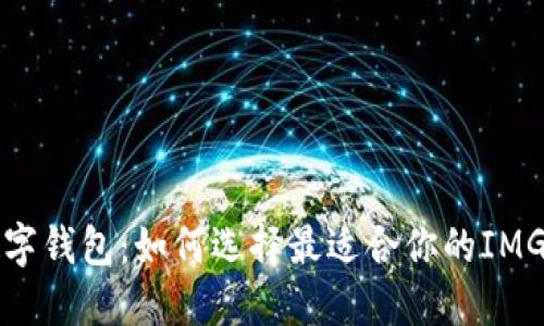 beaoti数字钱包：如何选择最适合你的IMG数字钱包