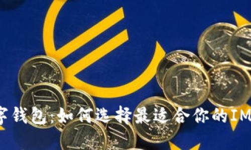 beaoti数字钱包：如何选择最适合你的IMG数字钱包